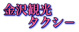 金沢観光 タクシ－ 
