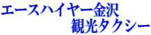 エースハイヤー金沢             　  観光タクシー