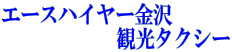エースハイヤー金沢             　　 観光タクシー