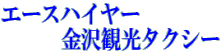 エースハイヤー 　　　金沢観光タクシー