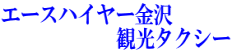 エースハイヤー金沢 　　　　　　観光タクシー