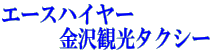 エースハイヤー 　　　金沢観光タクシー